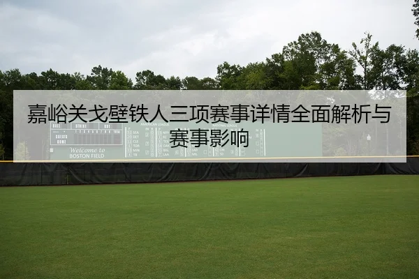 jia-yu-guan-ge-bi-tie-ren-san-xiang-sai-shi-xiang-qing-quan-mian-jie-xi-yu-sai-shi-ying-xiang-1-166.jpg
