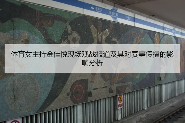 ti-yu-nv-zhu-chi-jin-jia-yue-xian-chang-guan-zhan-bao-dao-ji-qi-dui-sai-shi-chuan-bo-de-ying-xiang-fen-xi-2-739.jpg