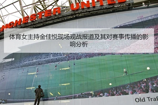体育女主持金佳悦现场观战报道及其对赛事传播的影响分析