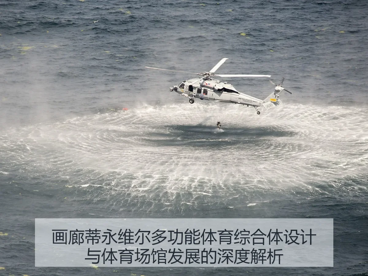 画廊蒂永维尔多功能体育综合体设计与体育场馆发展的深度解析 - AYX