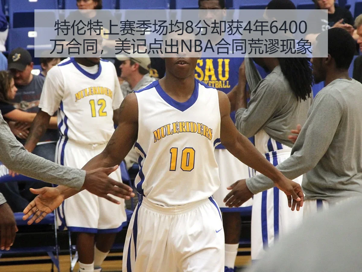 特伦特上赛季场均8分却获4年6400万合同，美记点出NBA合同荒谬现象 - AYX