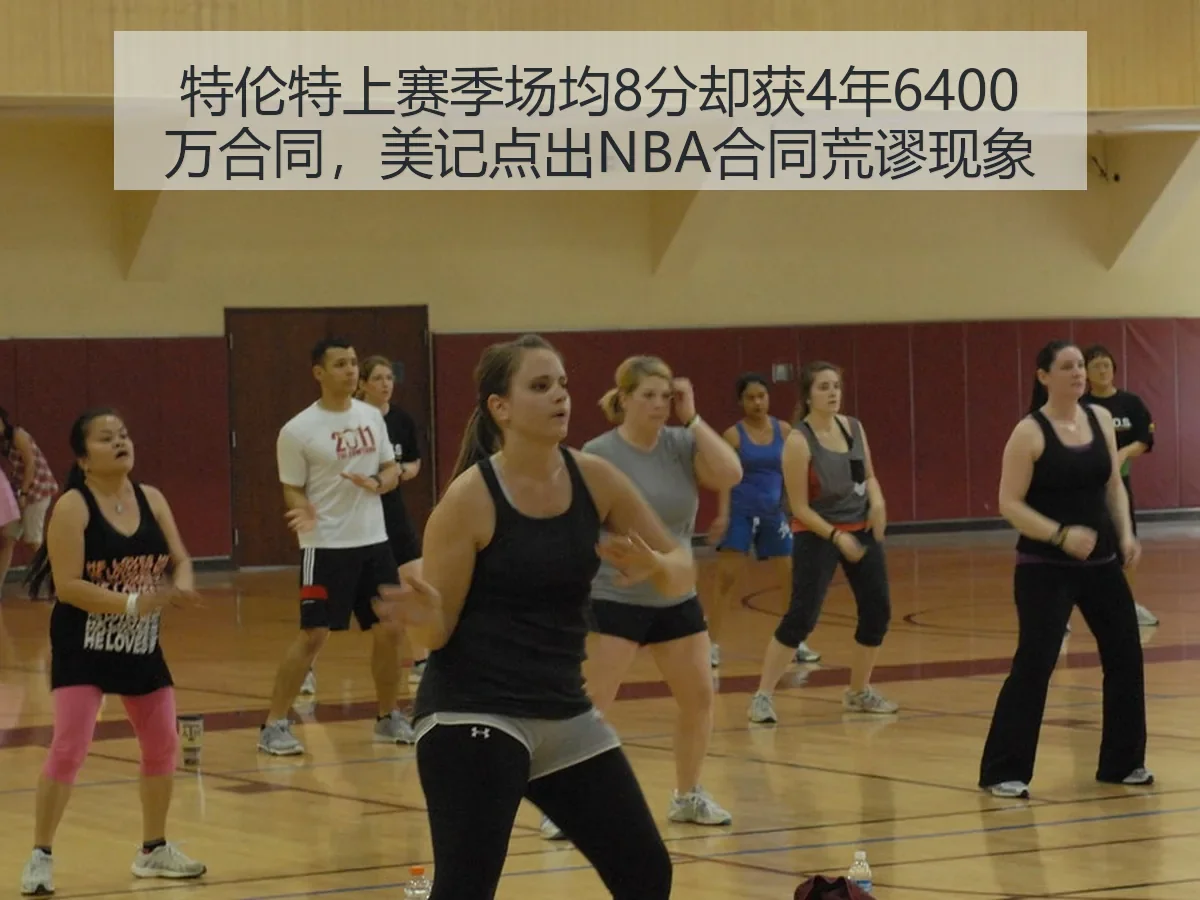 特伦特上赛季场均8分却获4年6400万合同，美记点出NBA合同荒谬现象