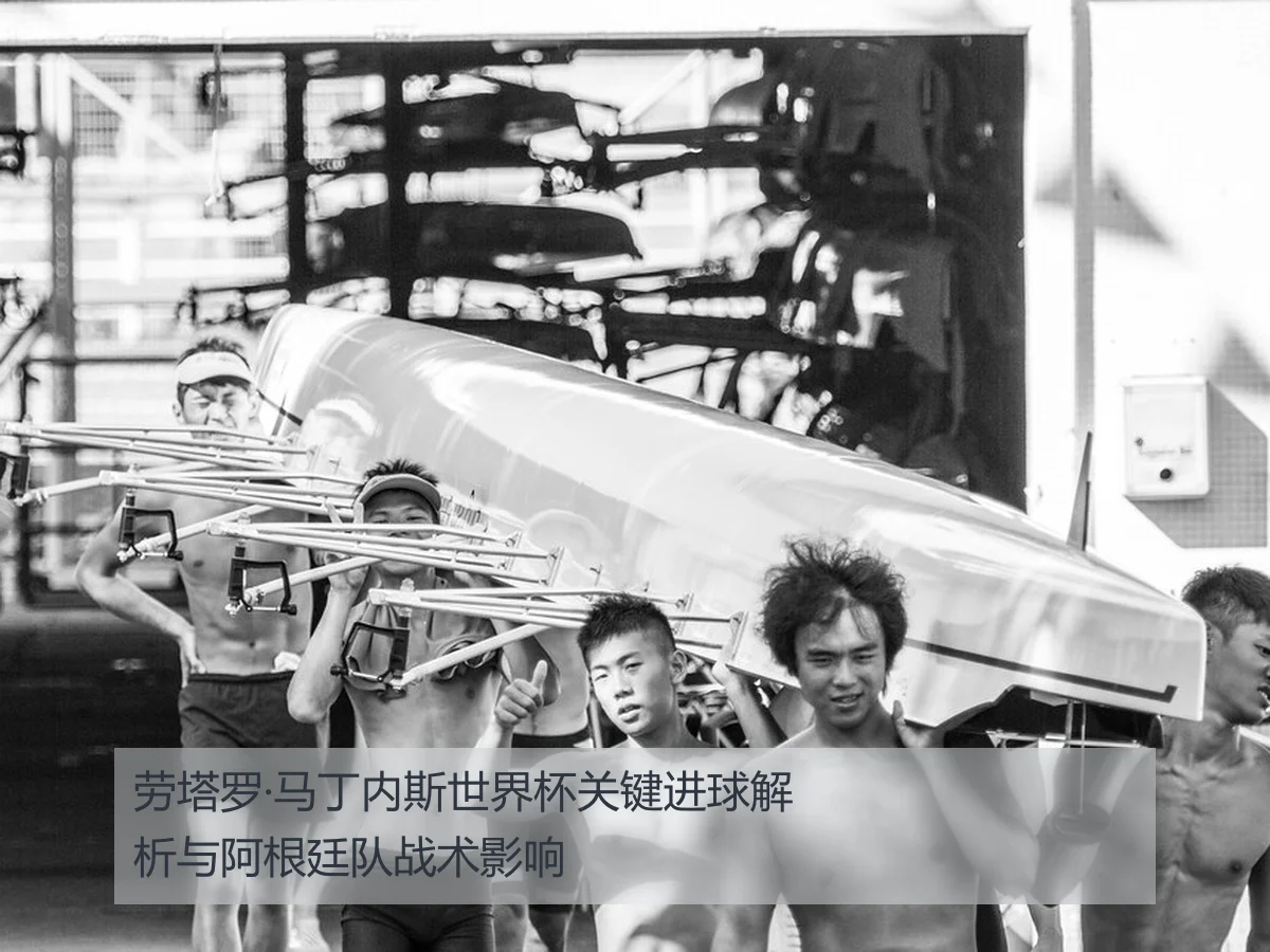 劳塔罗·马丁内斯世界杯关键进球解析与阿根廷队战术影响