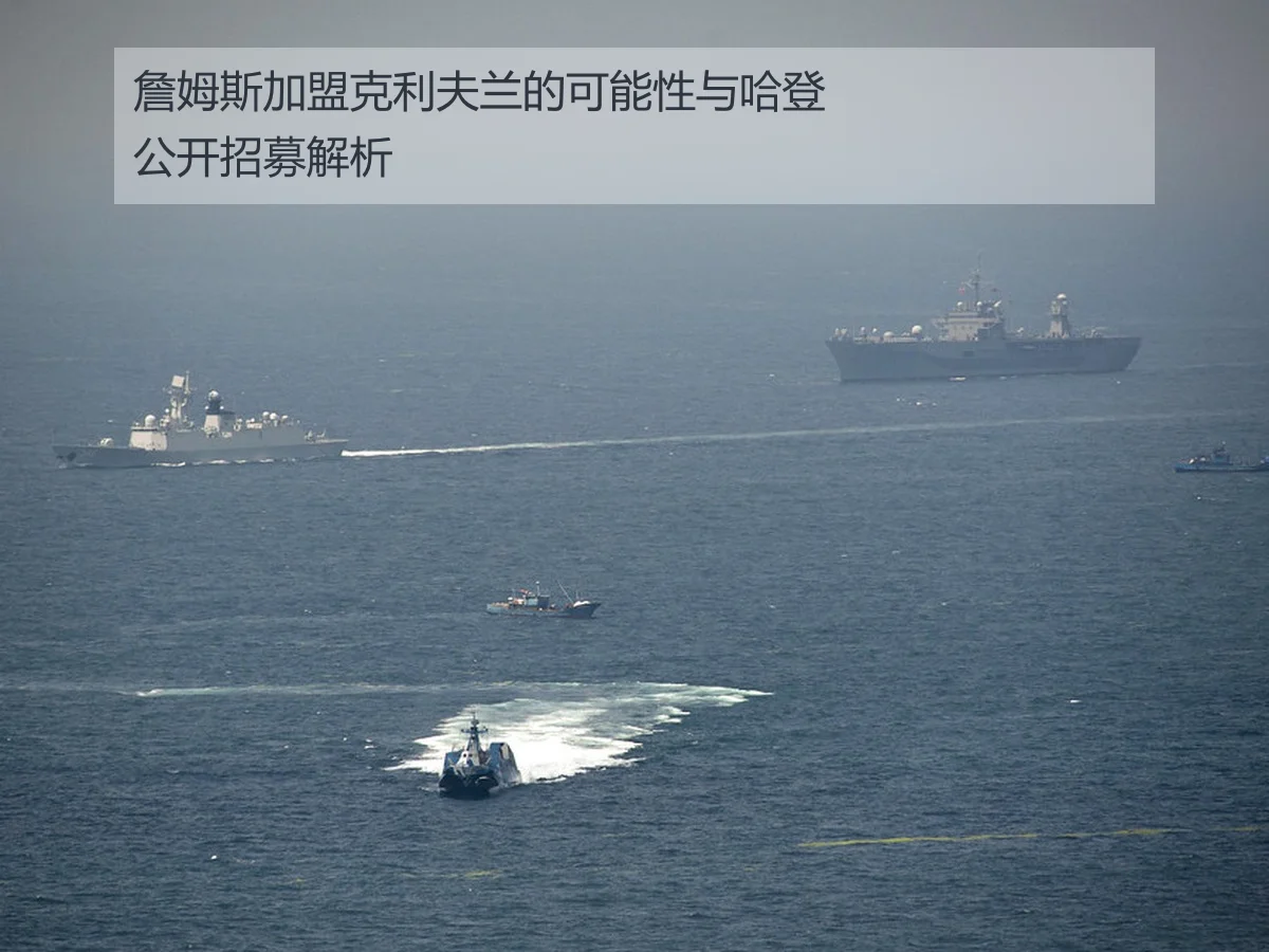 詹姆斯加盟克利夫兰的可能性与哈登公开招募解析