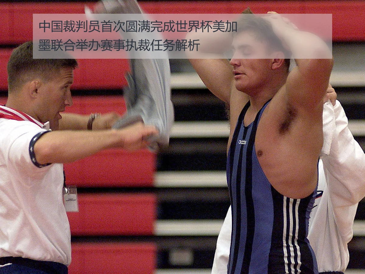 中国裁判员首次圆满完成世界杯美加墨联合举办赛事执裁任务解析