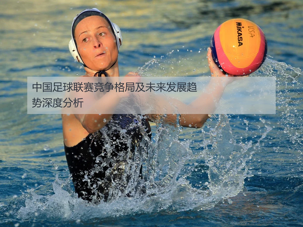 中国足球联赛竞争格局及未来发展趋势深度分析 - AYX