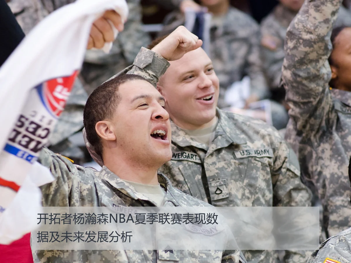 开拓者杨瀚森NBA夏季联赛表现数据及未来发展分析