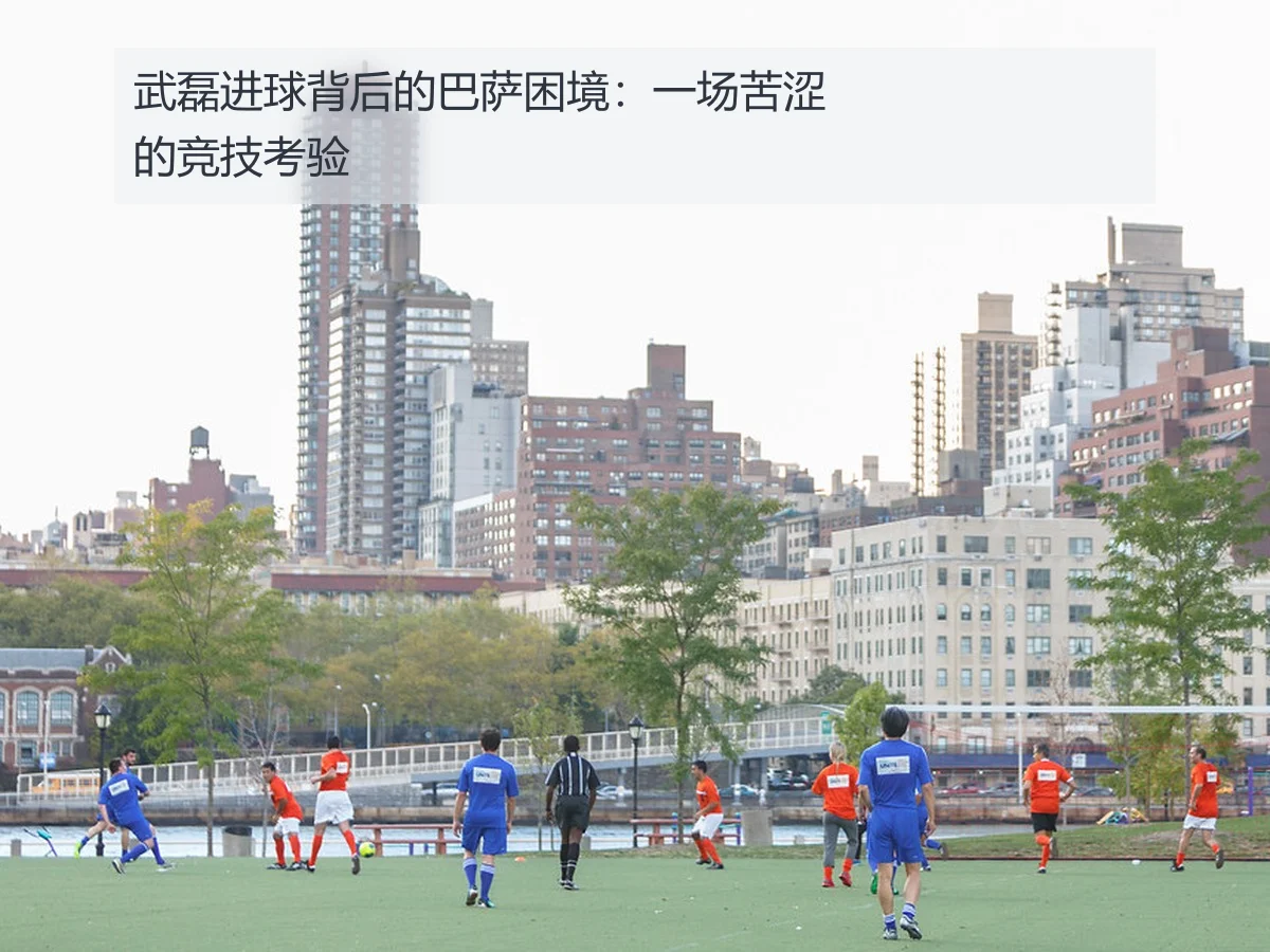 武磊进球背后的巴萨困境：一场苦涩的竞技考验