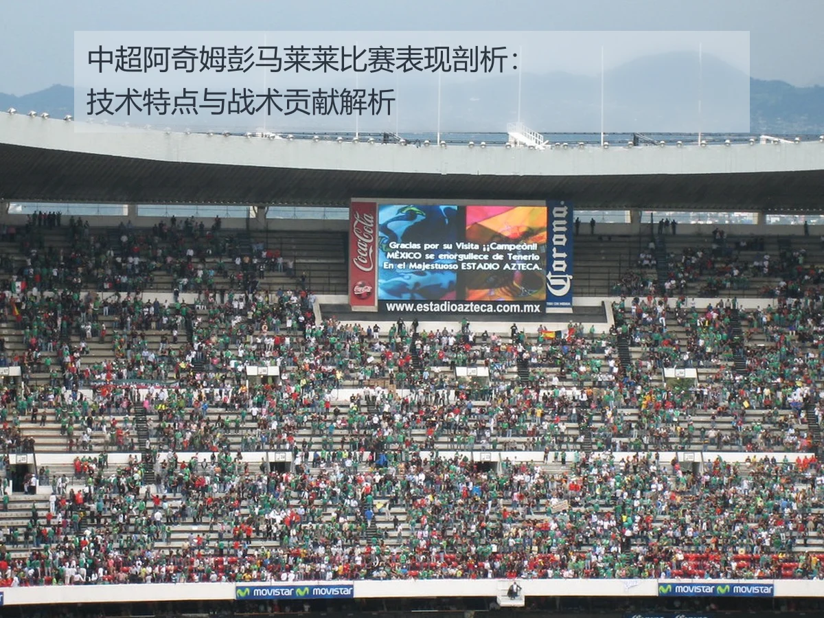 中超阿奇姆彭马莱莱比赛表现剖析：技术特点与战术贡献解析