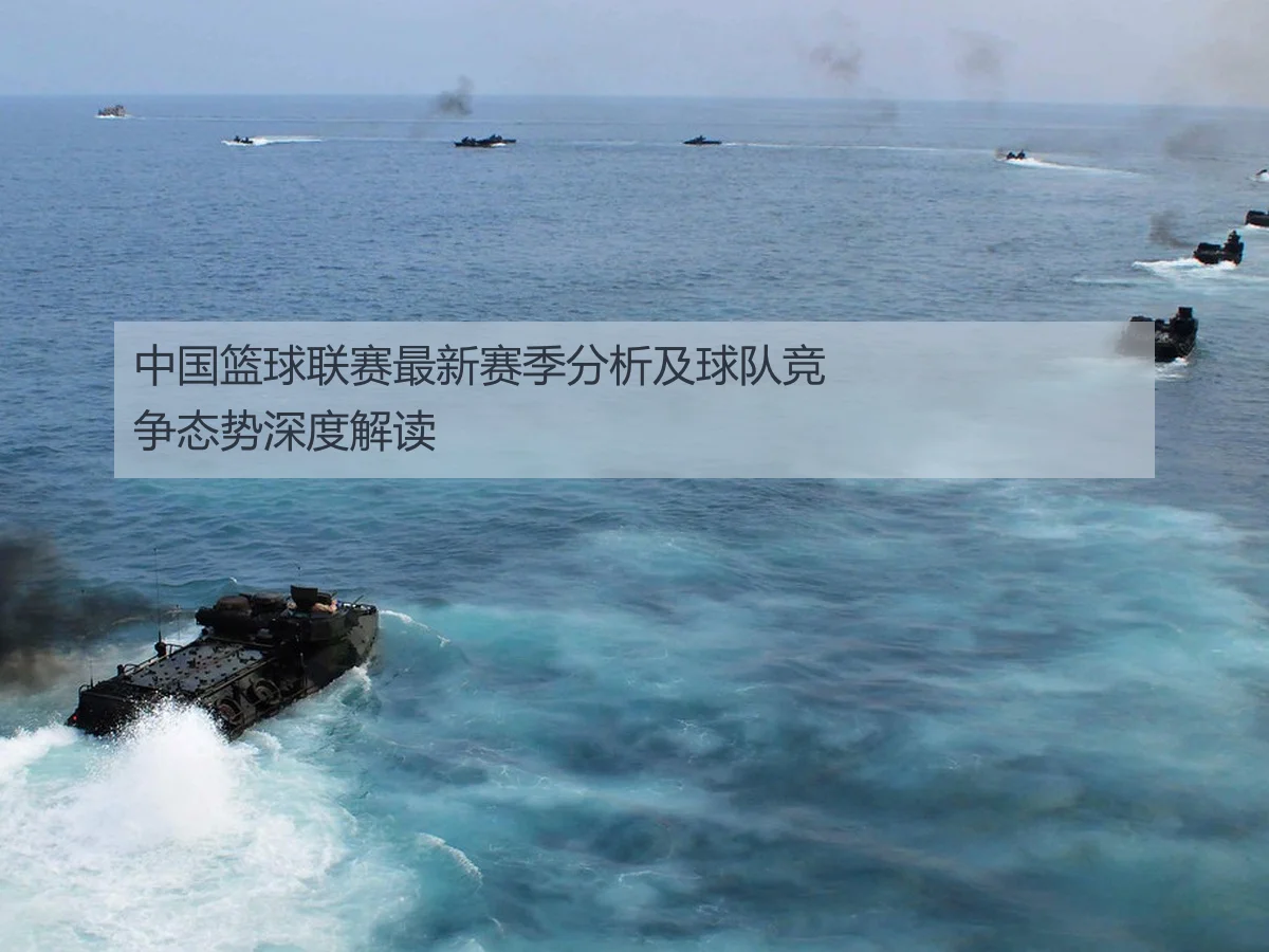 中国篮球联赛最新赛季分析及球队竞争态势深度解读