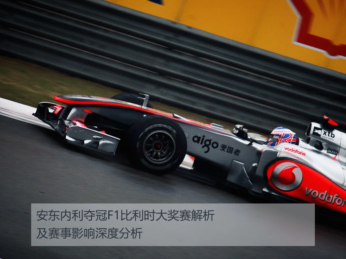 安东内利夺冠F1比利时大奖赛解析及赛事影响深度分析