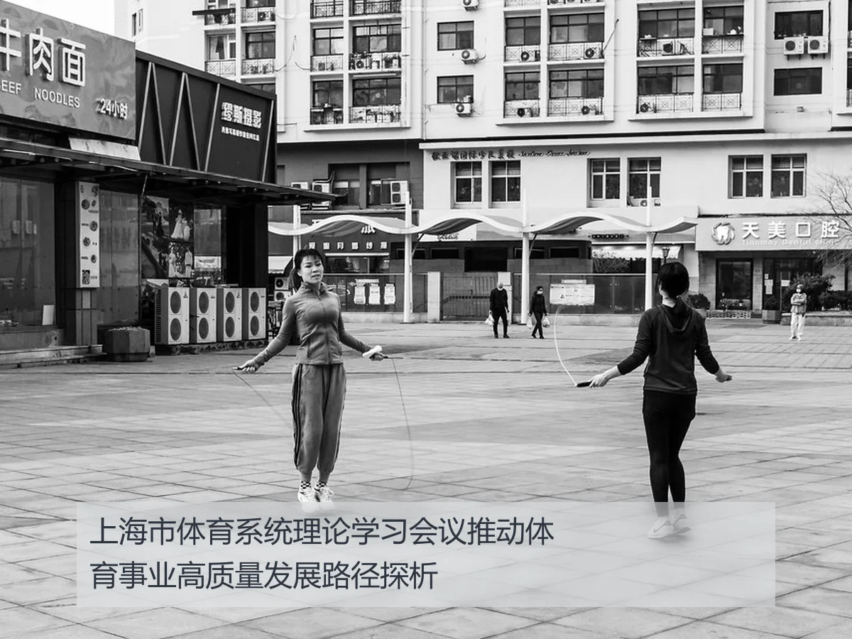 上海市体育系统理论学习会议推动体育事业高质量发展路径探析 - AYX