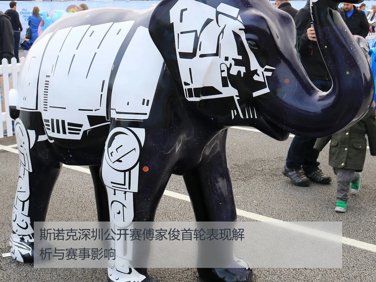 斯诺克深圳公开赛傅家俊首轮表现解析与赛事影响
